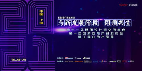 智慧之光，創(chuàng)意綻放 第十一屆照明設(shè)計(jì)師交流年會(huì)暨第一屆創(chuàng)新創(chuàng)意產(chǎn)品發(fā)布會(huì)引領(lǐng)數(shù)字廣告新風(fēng)尚