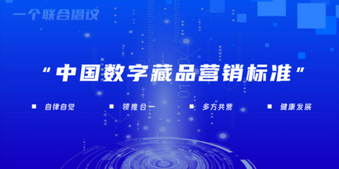 “中國數字藏品營銷標準”工作組正式成立，數字廣告邁向規范化發展新階段